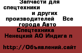 Запчасти для спецтехники XCMG, Shantui, Shehwa и других производителей. - Все города Авто » Спецтехника   . Ненецкий АО,Индига п.